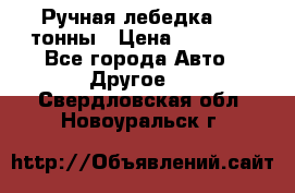 Ручная лебедка 3.2 тонны › Цена ­ 15 000 - Все города Авто » Другое   . Свердловская обл.,Новоуральск г.